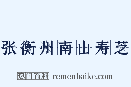 张衡州南山寿芝是什么意思的图片